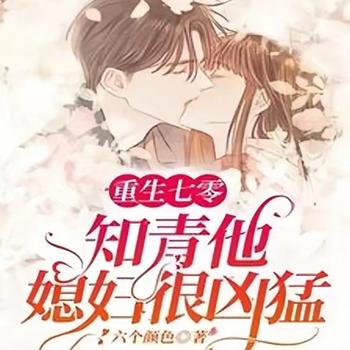 重生七零：知青他媳妇很凶猛封面