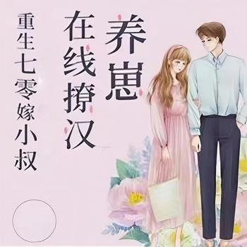 重生七零嫁小叔，在线撩汉养崽封面