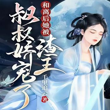 和离后，她被渣王叔叔娇宠了封面