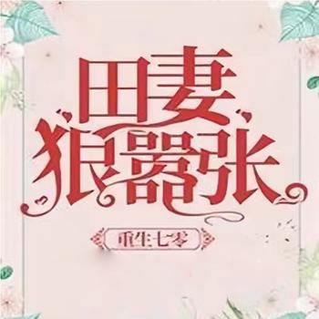 重生七零：田妻狠嚣张封面