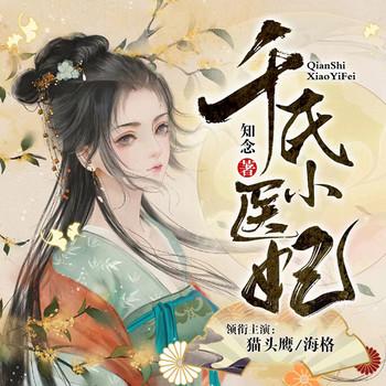 千氏小医妃(多人剧)封面