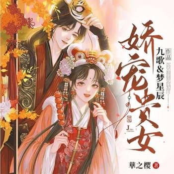 娇宠贵女(多人剧)封面