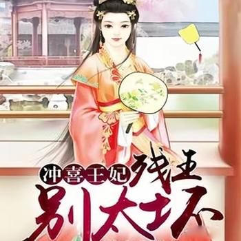 冲喜王妃：残王，别太坏封面