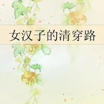 女汉子的清穿路封面