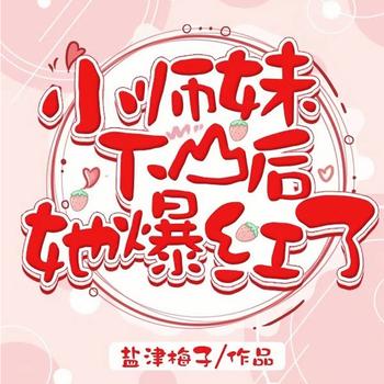 小师妹下山后她爆红了封面