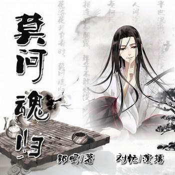 莫问魂归又名爆笑斗魂谱(多人剧)封面