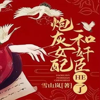 炮灰女配和奸臣HE了封面