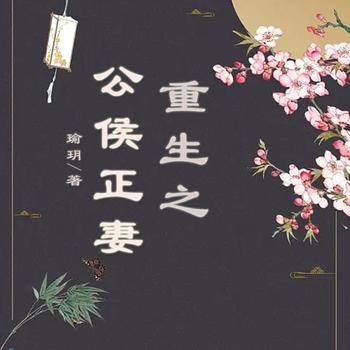 重生之公侯正妻封面