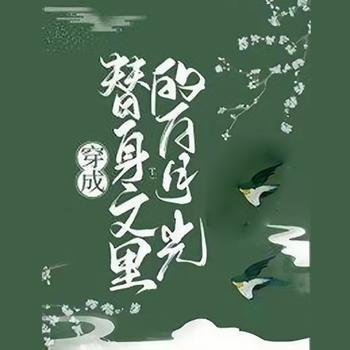 穿成替身文里的白月光封面