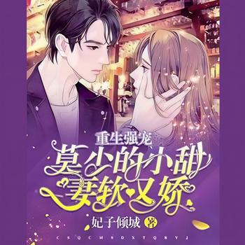 重生强宠：莫少的小甜妻软又娇封面