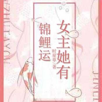 女主她有锦鲤运封面