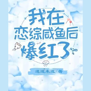 我在恋综咸鱼后爆红了封面