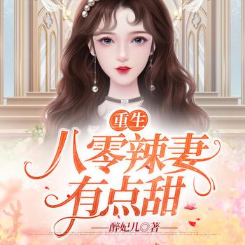重生八零辣妻有点甜(多人剧)封面
