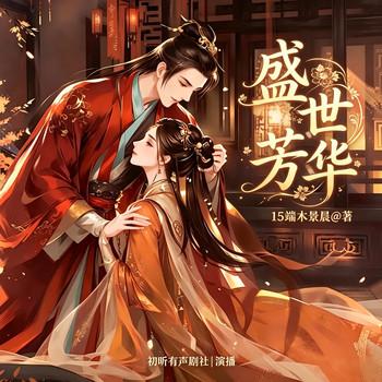 盛世芳华封面