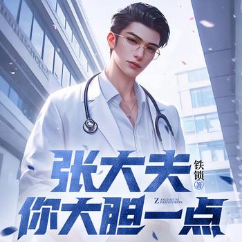 张大夫，你大胆一点封面