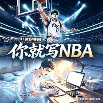 打过职业吗，你就写NBA(多人剧)封面
