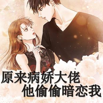 原来病娇大佬他偷偷暗恋我封面