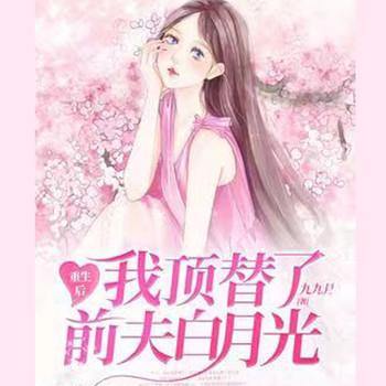重生后我顶替了前夫白月光(多人剧)封面