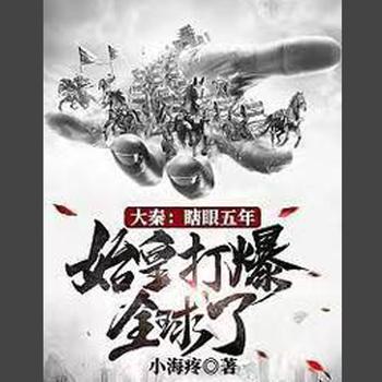 大秦：瞎眼五年，始皇打爆全球了封面