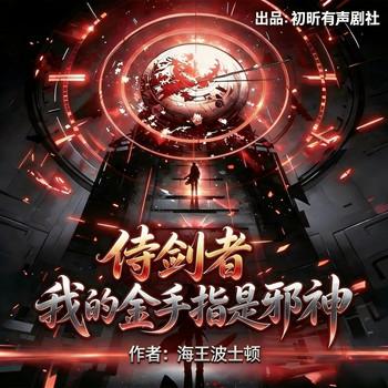 侍剑者，我的金手指是邪神(多人剧)封面