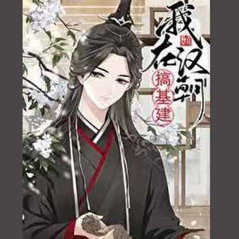我在汉朝搞基建[穿书(多人剧)封面