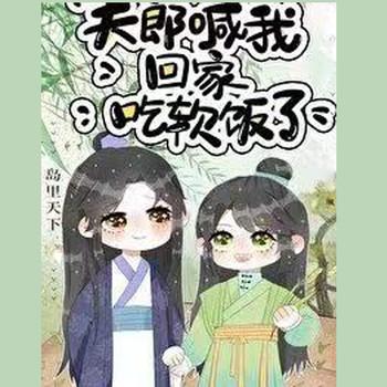 夫郎喊我回家吃软饭了(多人剧)封面