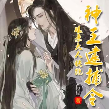 神王逮捕令，娘亲大人快跑(多人剧)封面