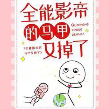 全能影帝的马甲又掉了封面