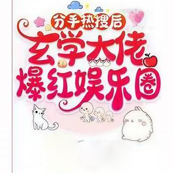 分手热搜后，玄学大佬爆红娱乐圈封面