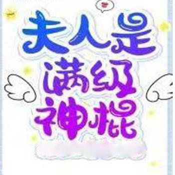 夫人是满级神棍(多人剧)封面