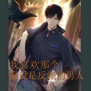 我喜欢那个据说是反派的男人(多人剧)封面