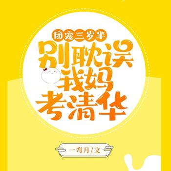 团宠三岁半，别耽误我妈考清华(多人剧)封面