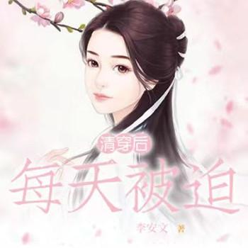 清穿后，每天被迫撩四爷(多人剧)封面