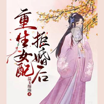 重生女配拒婚后温玉绵绵(多人剧)封面