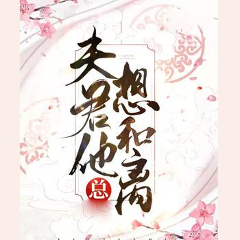 夫君他总想和离(多人剧)封面
