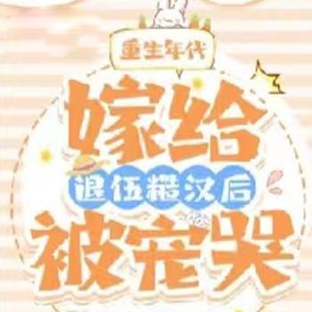 重生后，嫁给退伍糙汉后被宠哭(多人剧)封面
