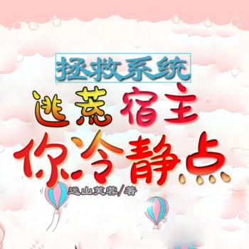 拯救系统，逃荒宿主你冷静点(多人剧)封面