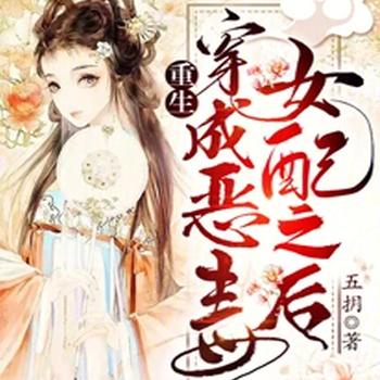 重生，穿成恶毒女配之后封面