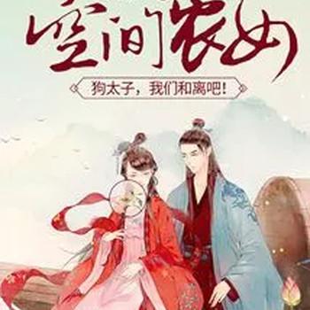 空间农女：狗太子，我们和离吧！封面