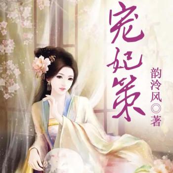 宠妃策封面