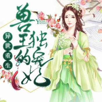 异世重生，兽王的独宠妃封面