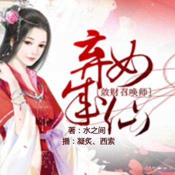 弃女成仙，敛财召唤师封面