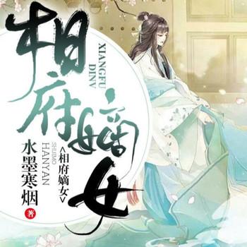 相府嫡女封面