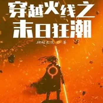 穿越火线之末日狂潮封面