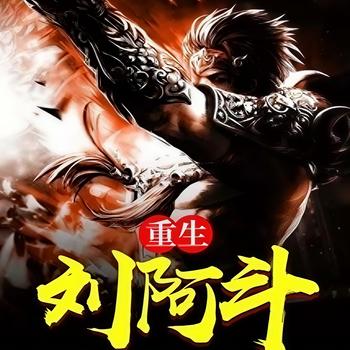 重生刘阿斗封面