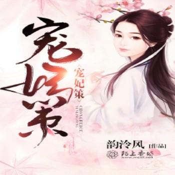 宠妃策封面