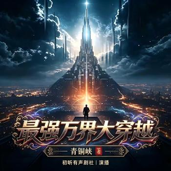 最强万界大穿越幻(多人剧)封面