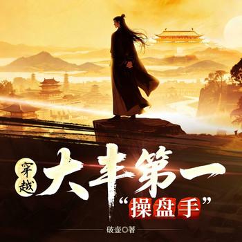 穿越之大丰第一“操盘手”封面