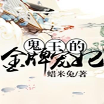 鬼王的金牌宠妃封面
