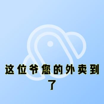 这位爷您的外卖到了封面